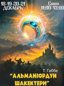 Альманзордун Шакектери