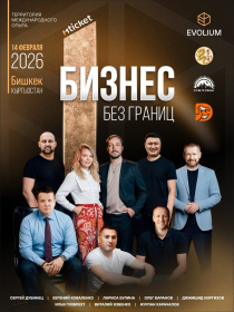 Бизнес без границ