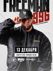 Freeman 996 Второй сольный концерт