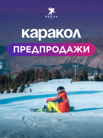 Горнолыжная база Каракол