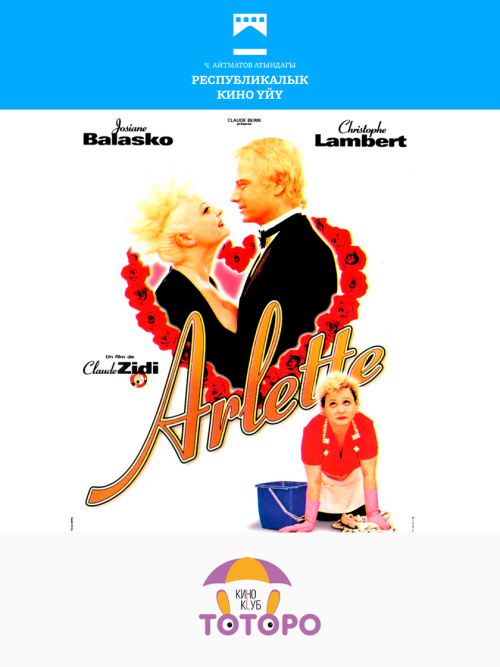 Арлетт / Arlette