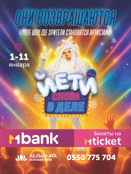 Йети возвращаются