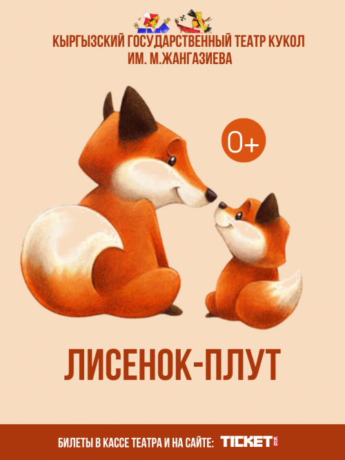 Лисёнок-плут