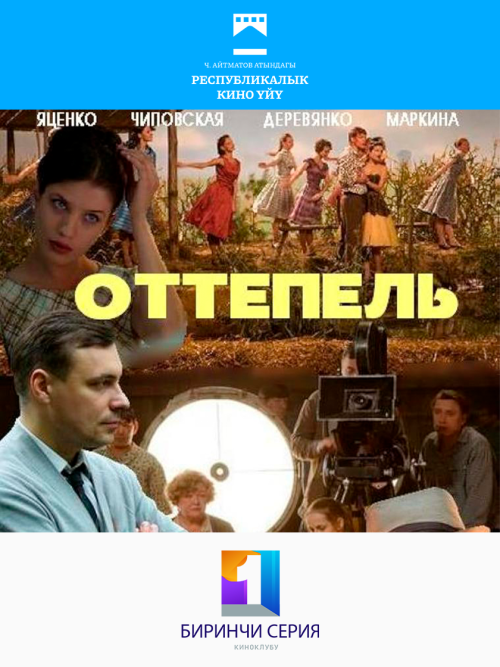 Оттепель