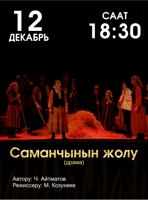 Саманчынын жолу