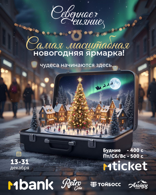 Северное Сияние