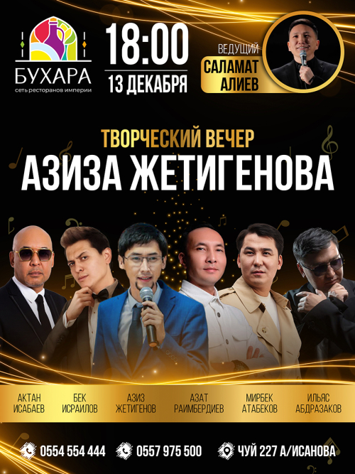ТВОРЧЕСКИЙ ВЕЧЕР АЗИЗА ЖЕТИГЕНОВА