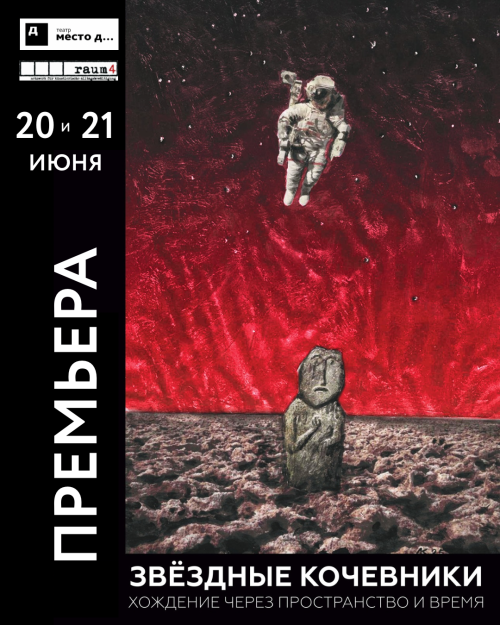 Звёздные кочевники