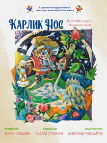 КАРЛИК НОС