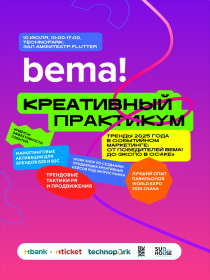 Креативный практикум Bema! 2025