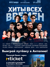 Летний вайб: Хиты всех времён