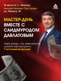 Мастер-день с Саидмуродом Давлатовым