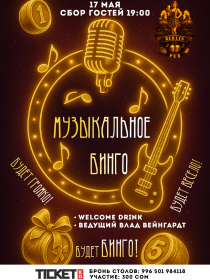 МУЗЫКАЛЬНОЕ БИНГО