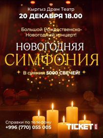 НОВОГОДНЯЯ СИМФОНИЯ