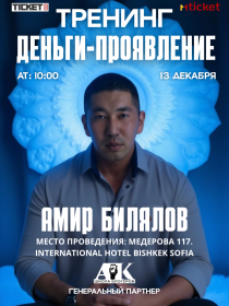 Тренинг Амира Билялова в Бишкеке