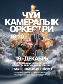 Вечер классической музыки г. Манас ш.