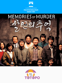 Воспоминания об убийстве / Memories of Murder