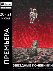 Звёздные кочевники